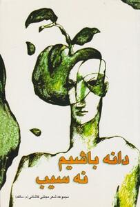 کتاب دانه باشیم نه سیب