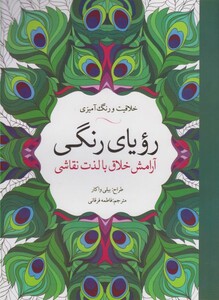 کتاب رنگ آمیزی بزرگسالان رویا ‌رنگی