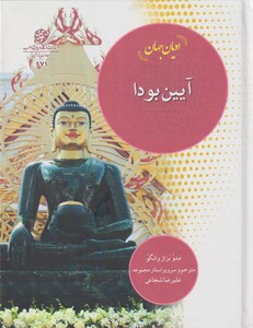 کتاب ادیان جهان آیین‌ بودا