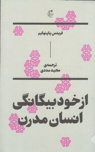 کتاب از خود بیگانگی انسان مدرن