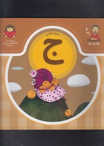 کتاب بابا یاد داد 6 حرف ششم ج