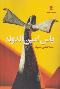 کتاب یاس امین الدوله
