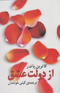 کتاب از دولت عشق ترجمه گیتی خوشدل