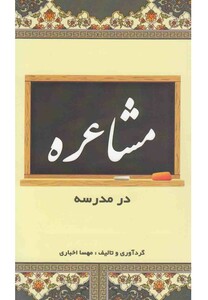 کتاب مشاعره در مدرسه