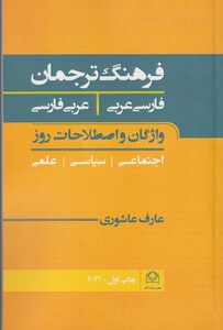 کتاب فرهنگ ترجمان فارسی عربی عربی فارسی