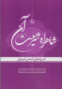 کتاب شاهراه شریعت آن ج 5 دیوان شمس تبریزی