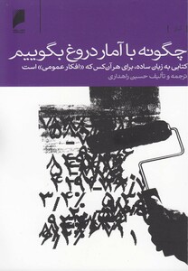 چگونه با آمار دروغ بگوییم