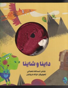 کتاب کتاب‌ عروسکی داینا و شاینا