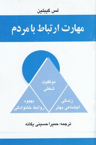 کتاب مهارت ارتباط با مردم