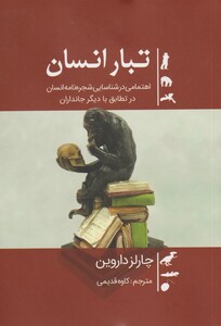 کتاب تبار انسان