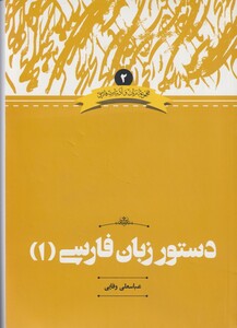 کتاب دستور زبان فارسی 1 ادبیات فارسی 2