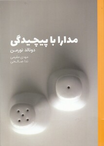 کتاب مدارا با پیچیدگی