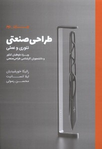 کتاب طراحی صنعتی ‌تئوری‌ و‌ عملی
