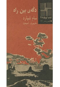 کتاب کوچک 28 دکه‎ی بین راه