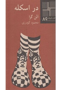 کتاب کوچک 89 در اسکله