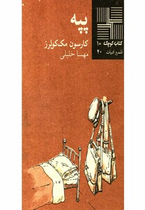 کتاب کوچک 10 پپه