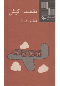 کتاب کوچک 90 مقصد کیش