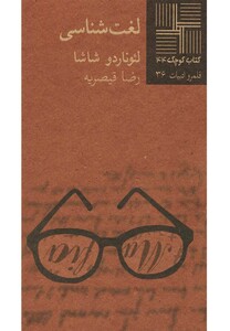 کتاب کوچک 44 لغت شناسی