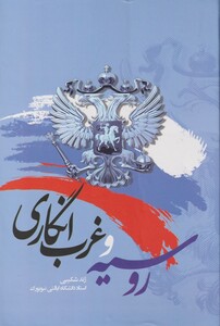 کتاب روسیه و غرب انگاری