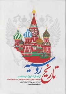 کتاب تاریخ روسیه از آغاز تا روزگار معاصر
