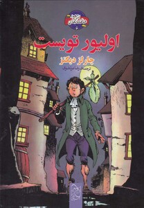 کتاب شاهکار ادبی مصور 6 اولیور تویست