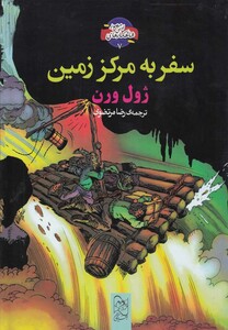 کتاب شاهکار ادبی مصور 7 سفر به مرکز زمین