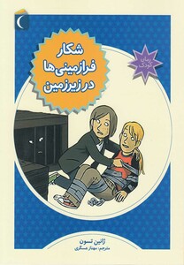 کتاب رمان کودک شکار فرا زمینی ها در زیر زمین