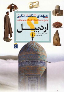 کتاب چراهای شگفت انگیز اردبیل