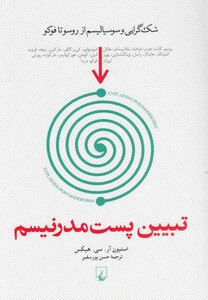 تبیین پست مدرنیسم