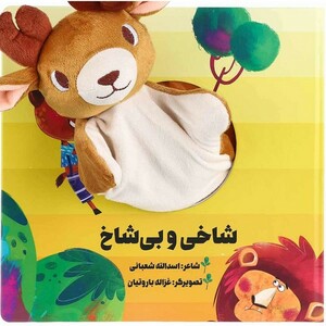 کتاب عروسکی شاخی ‌و بی ‌شاخ