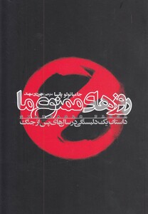 کتاب روزهای ممنوع ما