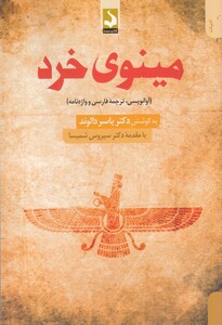 کتاب مینوی خرد نشر سده