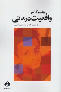کتاب واقعیت درمانی نشر خجسته