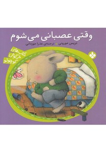 کتاب وقتی عصبانی می شوم از خرگوش کوچولو