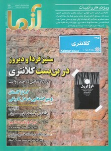 مجله آزما 150 سال بیست و یکم شهریور 99