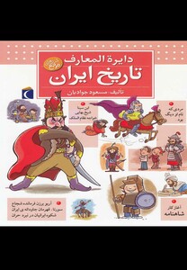کتاب دایره المعارف تاریخ ایران قطع خشتی کوچک