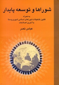 کتاب شوراها و توسعه پایدار