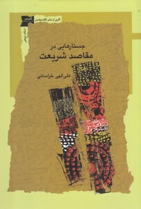 جستارهایی در مقاصد شریعت