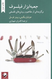 کتاب جعبه ابزار فیلسوف