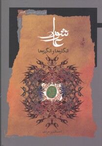 کتاب عاشورا انگاره ها و انگیزه ها