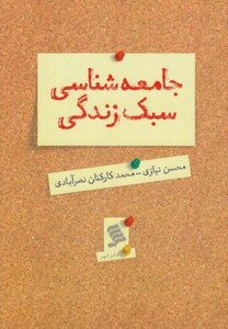کتاب جامعه شناسی سبک زندگی