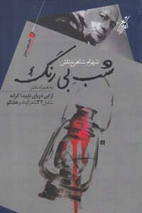 کتاب شب بی رنگ شامل 32 شعر کوتاه و هایکو