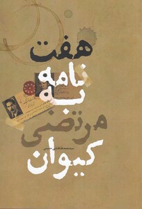 کتاب هفت نامه به مرتضی کیوان