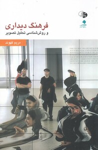 کتاب فرهنگ دیداری روش شناسی تحلیل تصویر