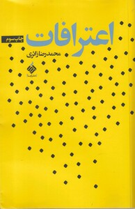 کتاب اعترافات اثر محمدرضا زائری