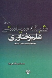 کتاب شبکه سیاستی علم و فناوری