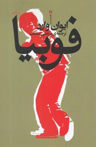 کتاب فوبیا نشر سیب سرخ