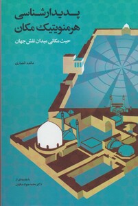 کتاب پدیدارشناسی هرمنویتیک مکان