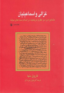کتاب غزالی و اسماعیلیان