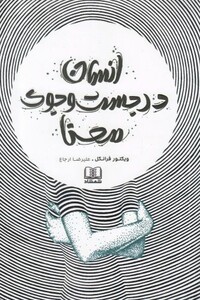 کتاب انسان در جست و جوی معنا نشر شمشاد